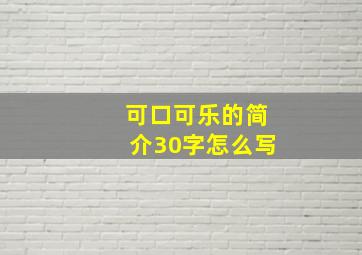 可口可乐的简介30字怎么写