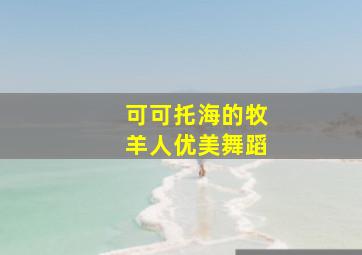 可可托海的牧羊人优美舞蹈