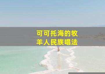 可可托海的牧羊人民族唱法