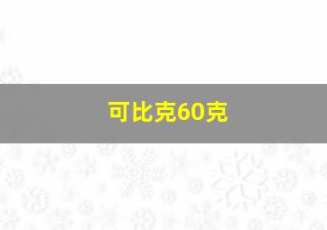 可比克60克