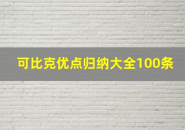 可比克优点归纳大全100条