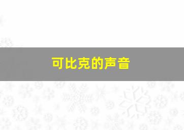 可比克的声音