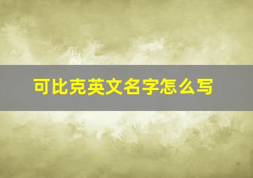 可比克英文名字怎么写