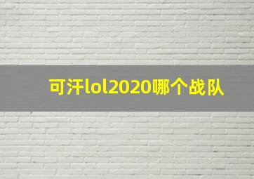 可汗lol2020哪个战队