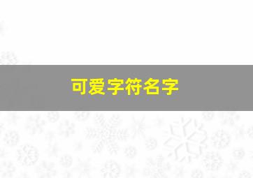 可爱字符名字