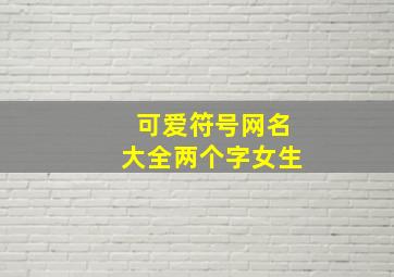 可爱符号网名大全两个字女生