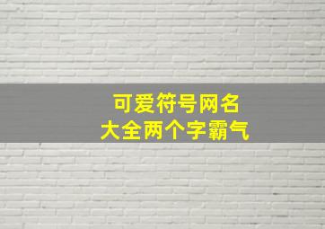 可爱符号网名大全两个字霸气