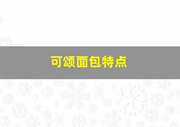 可颂面包特点