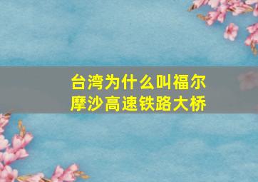 台湾为什么叫福尔摩沙高速铁路大桥