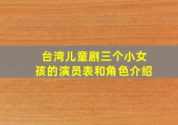 台湾儿童剧三个小女孩的演员表和角色介绍