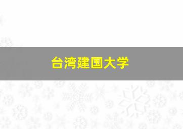 台湾建国大学