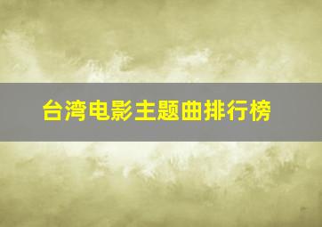 台湾电影主题曲排行榜