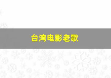 台湾电影老歌