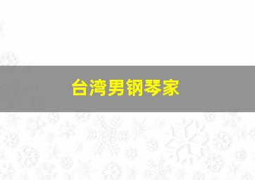 台湾男钢琴家