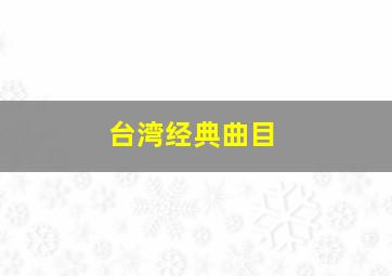 台湾经典曲目