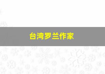 台湾罗兰作家