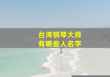 台湾钢琴大师有哪些人名字