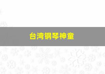 台湾钢琴神童