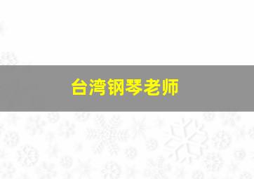 台湾钢琴老师