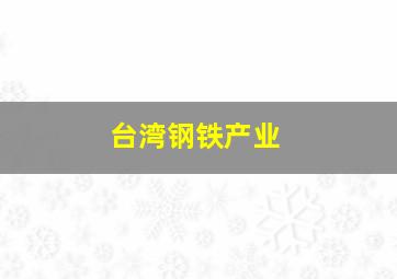 台湾钢铁产业