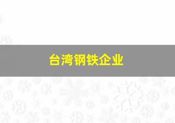 台湾钢铁企业