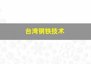 台湾钢铁技术