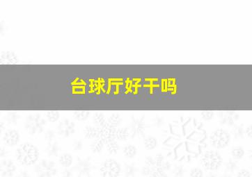 台球厅好干吗