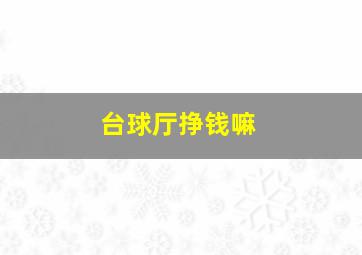 台球厅挣钱嘛