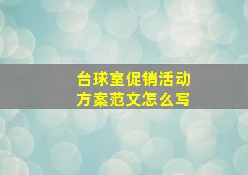 台球室促销活动方案范文怎么写