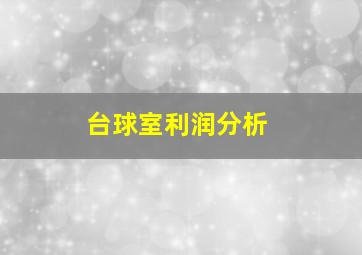 台球室利润分析