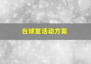 台球室活动方案