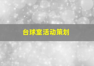 台球室活动策划