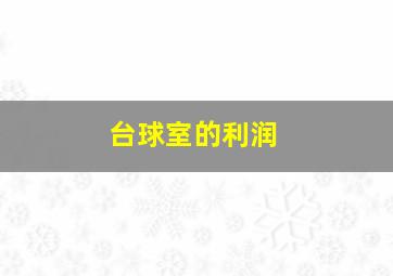 台球室的利润