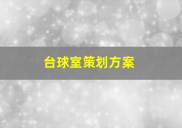 台球室策划方案