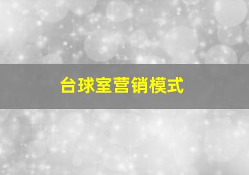 台球室营销模式