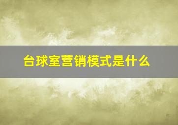 台球室营销模式是什么