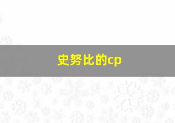 史努比的cp