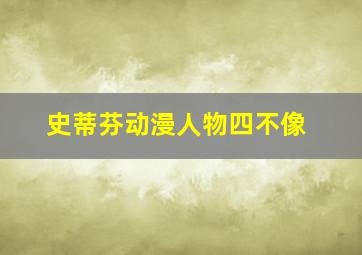 史蒂芬动漫人物四不像