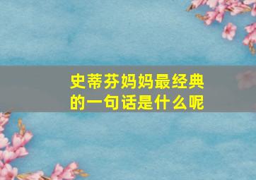 史蒂芬妈妈最经典的一句话是什么呢