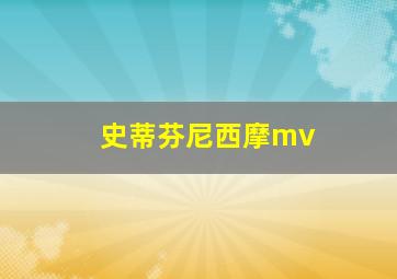 史蒂芬尼西摩mv