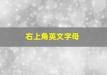 右上角英文字母