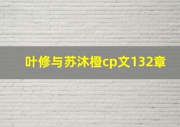 叶修与苏沐橙cp文132章