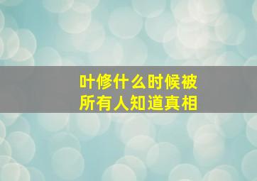 叶修什么时候被所有人知道真相