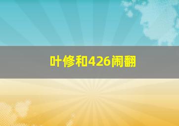 叶修和426闹翻