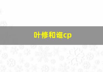 叶修和谁cp