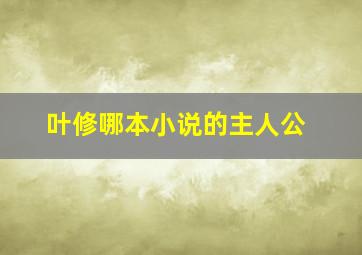 叶修哪本小说的主人公