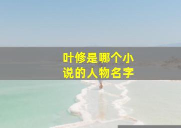 叶修是哪个小说的人物名字