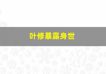 叶修暴露身世