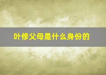 叶修父母是什么身份的