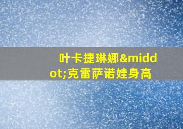 叶卡捷琳娜·克雷萨诺娃身高